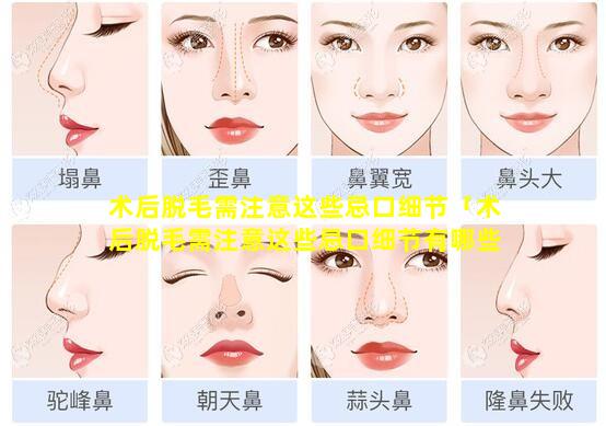 术后脱毛需注意这些忌口细节「术后脱毛需注意这些忌口细节有哪些 🐋 」